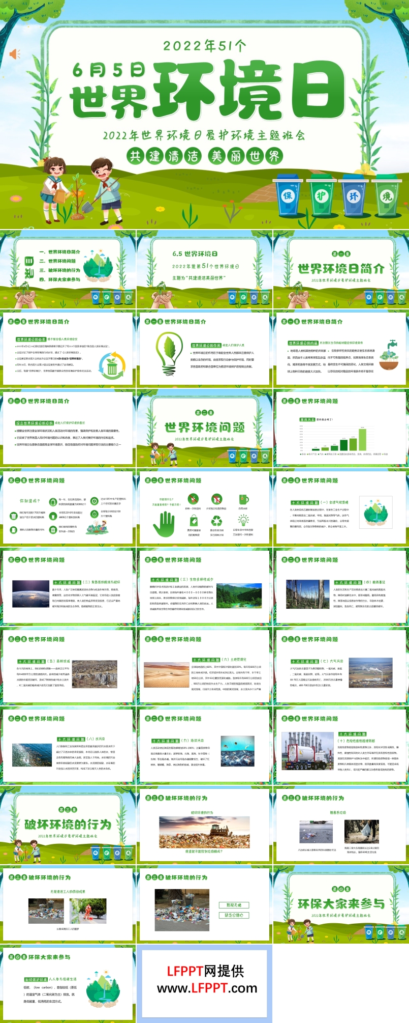 世界环境日PPT主题班会含讲稿