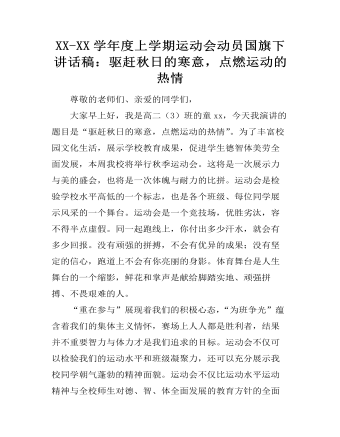 XX-XX学年度上学期运动会动员国旗下讲话稿:驱赶秋日的寒意,点燃运动的热情