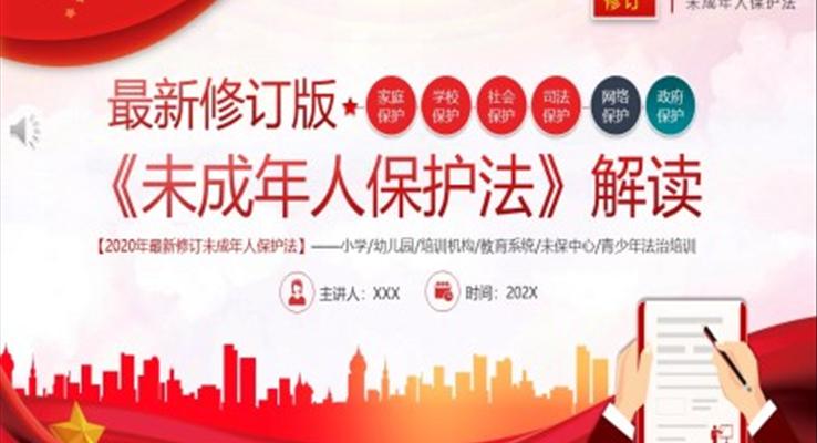 最新修订版《未成年人保护法》解读PPT