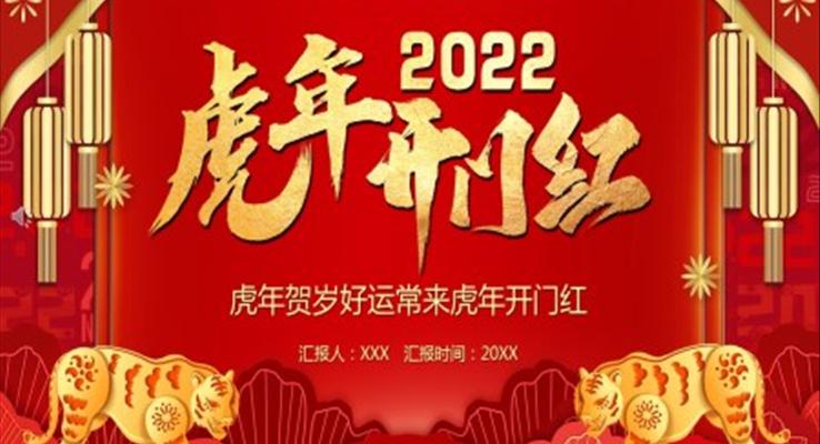 2022虎年开门红PPT