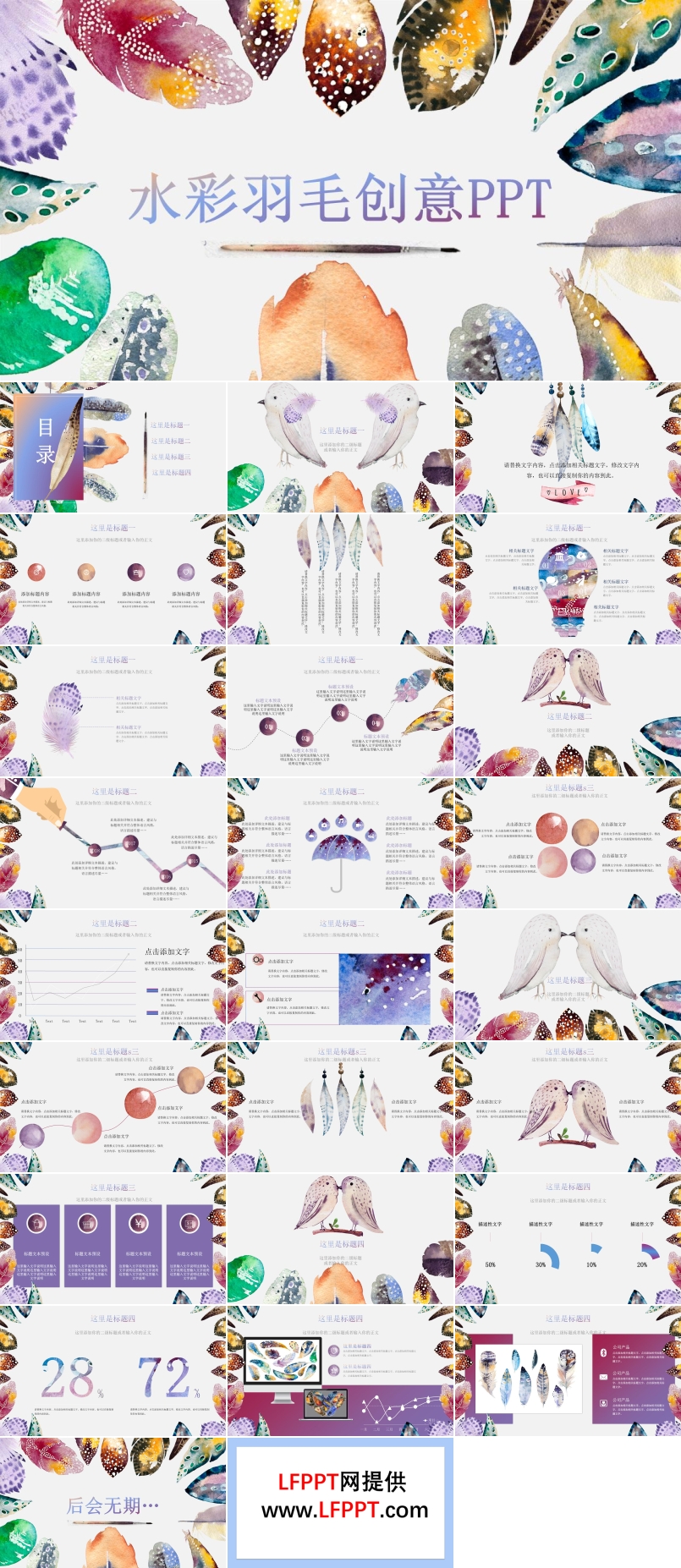 彩色水墨羽毛創(chuàng)意風(fēng)格工作總結(jié)匯報PPT模板