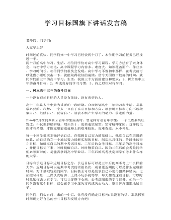 学习目标国旗下讲话发言稿