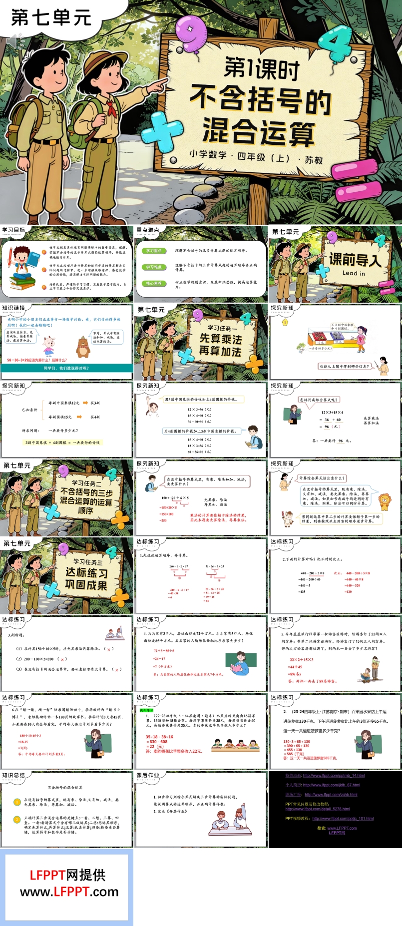 第七單元 第1課時 含括號的混合運(yùn)算蘇教小學(xué)數(shù)學(xué)四年級上PPT課件（含教案+分層作業(yè)+學(xué)習(xí)任務(wù)單）