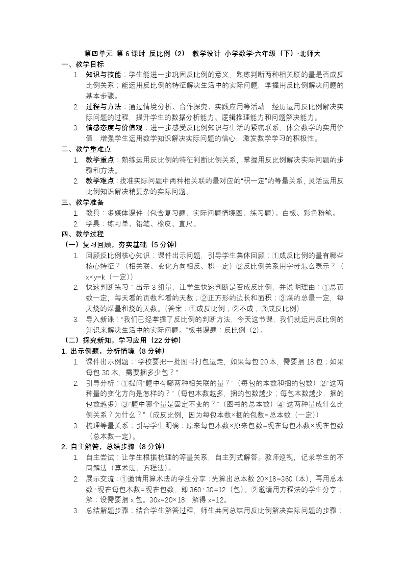 第四单元 第6课时反比例（2）北师大小学数学六年级下册PPT课件（含教案+分层作业+学习任务单）教案图片