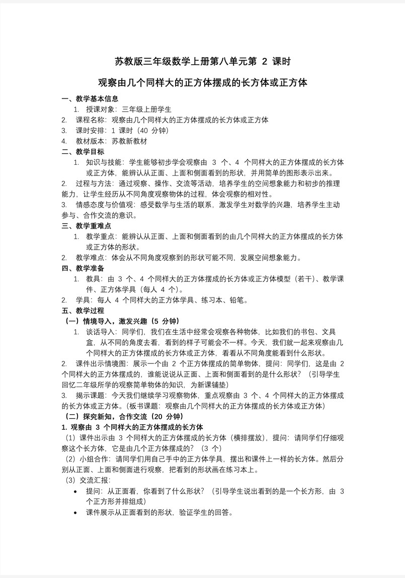 第2课时 观察由几个同样大的正方体摆成的长方体或正方体三年级数学上苏教ppt课件教案+分层作业+学习任务单教案图片