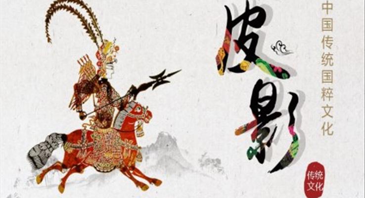 幼儿园皮影戏ppt