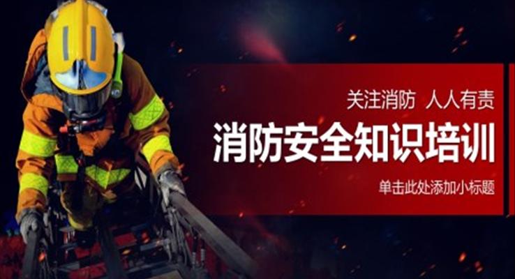 消防安全知识培训课件PPT模板关注消防人人有责