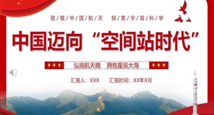 中国迈向空间站时代PPT模板