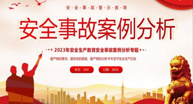 安全事故案例分析安全生产警示教育课件PPT