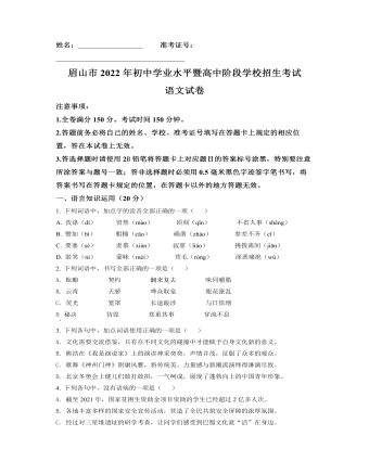 2022年四川省眉山市中考语文真题(原卷版)