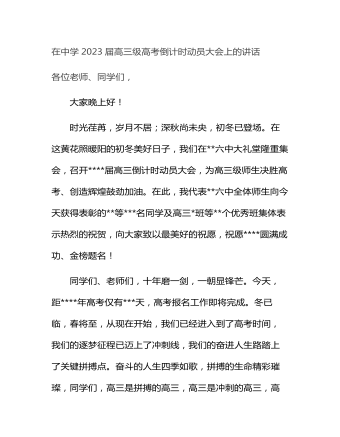 在中学2023届高三级高考倒计时动员大会上的讲话