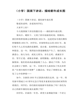 (小学)国旗下讲话:描绘新年成长图