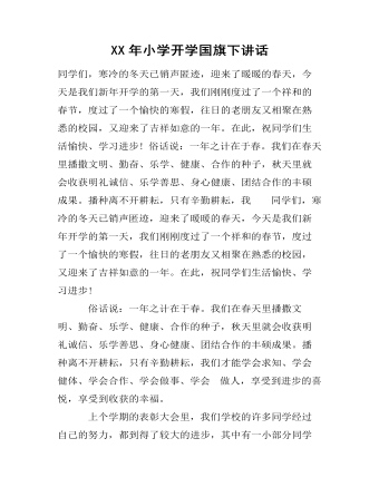 XX年小学开学国旗下讲话
