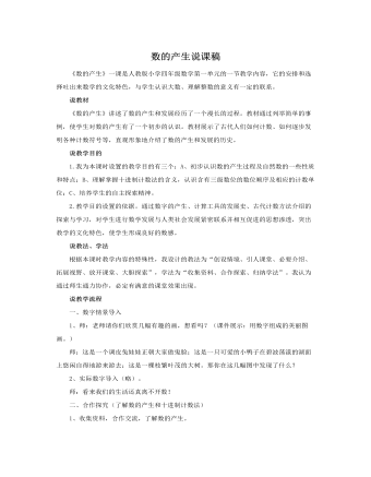 人教版新课标小学数学四年级上册数的产生说课稿