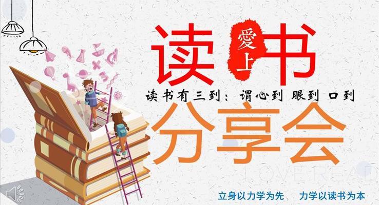小可爱风格读书分享会PPT模板