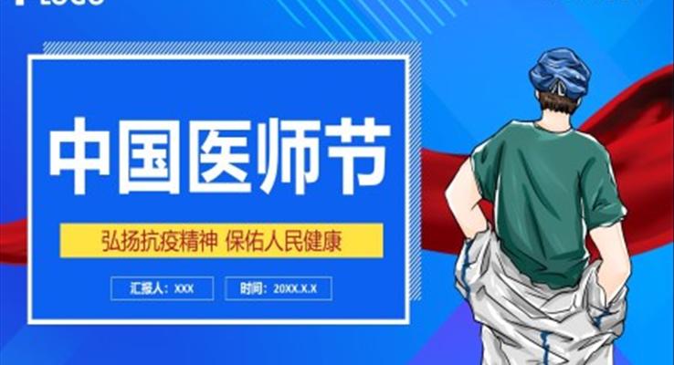 中国医师节介绍PPT