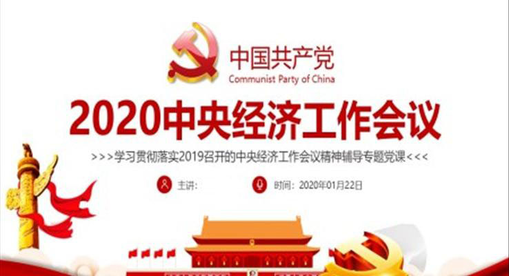 2020中央经济工作会议ppt