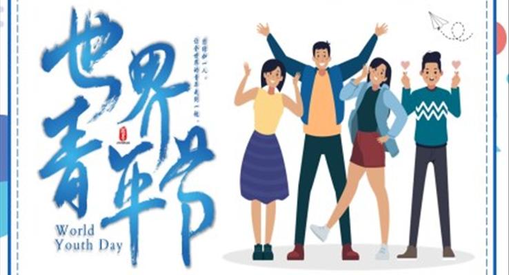 世界青年节动态PPT模板正青春