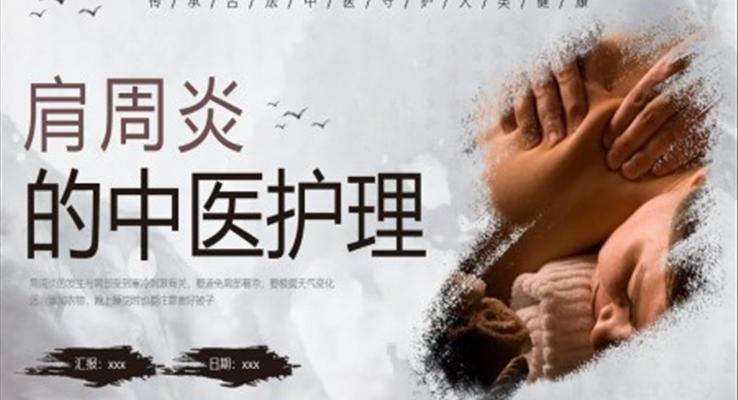 肩周炎中医护理ppt