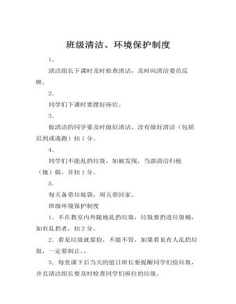 班级清洁、环境保护制度