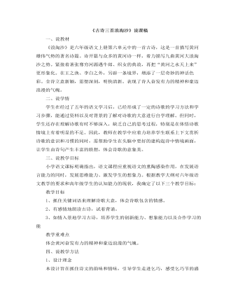 部编人教版六年级上册《古诗三首:浪淘沙》 说课稿
