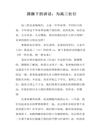 国旗下的讲话:为高三壮行