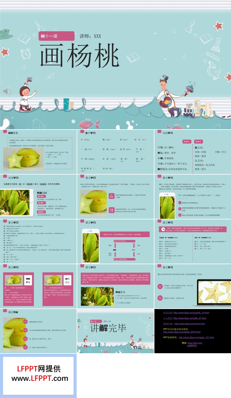 语文课件画杨桃PPT模板
