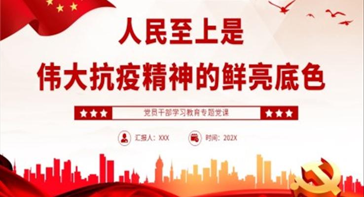 人民至上是伟大抗疫精神的鲜亮底色PPT党课