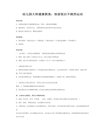幼儿园大班健康教案:饭前饭后不剧烈运动