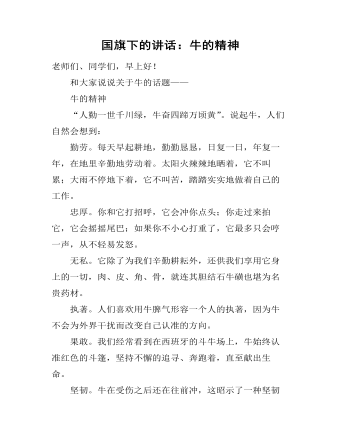 国旗下的讲话:牛的精神