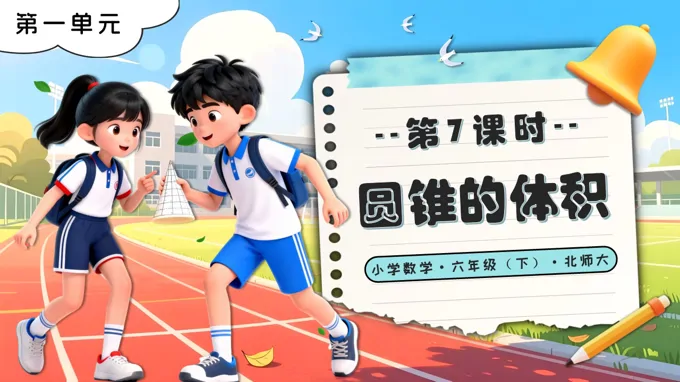 第一單元 第7課時(shí)圓錐的體積北師大小學(xué)數(shù)學(xué)六年級(jí)下冊PPT課件（含教案+分層作業(yè)+學(xué)習(xí)任務(wù)單）