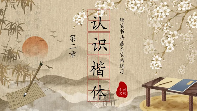 硬笔书法第二章认识楷体PPT课件-25页-大小9M