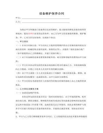 设备维护保养合同