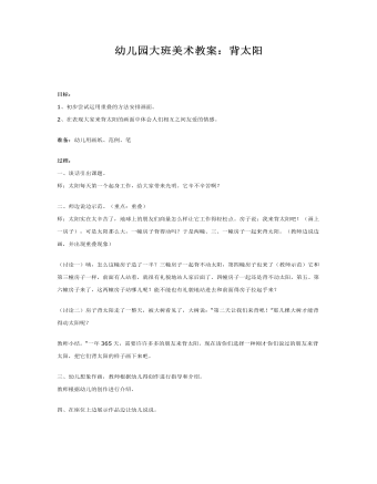 幼儿园大班美术教案:背太阳