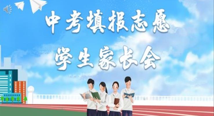 中考填报志愿的方法与步骤PPT