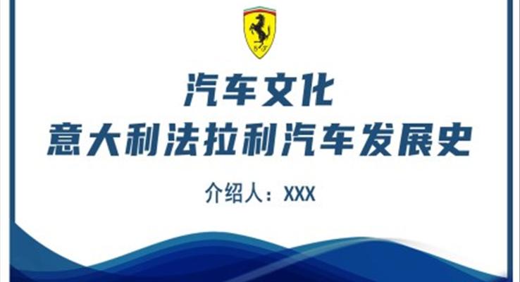 法拉利汽车发展史PPT课件