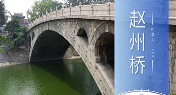 赵州桥PPT课件