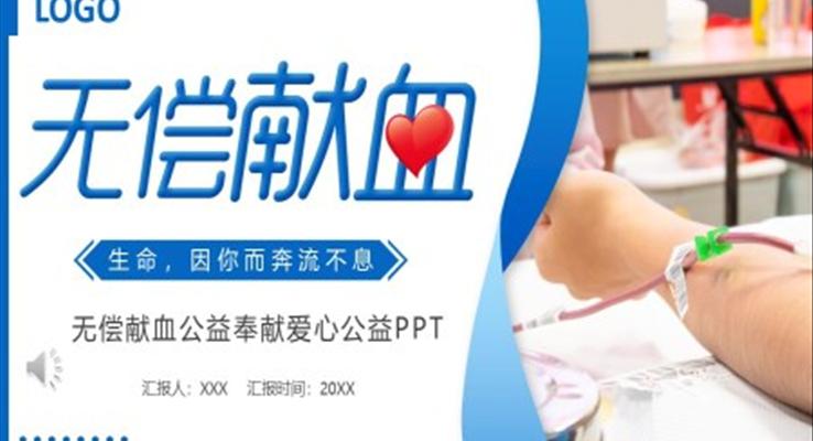 无偿献血宣传科普公益PPT模板