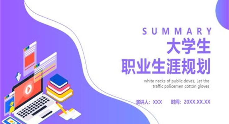 大学生职业生涯规划书ppt