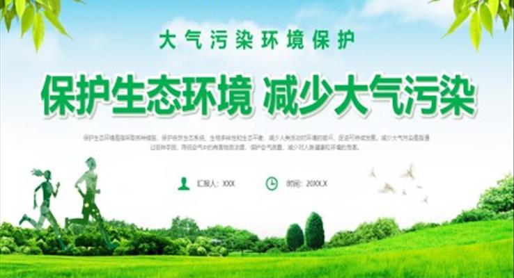 保护生态环境减少大气污染PPT世界环境日