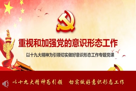 以十九大精神为引领切实做好意识形态工作专题党课PPT