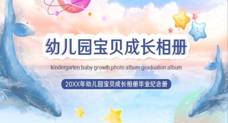 蓝色卡通幼儿园宝贝成长相册PPT
