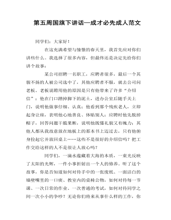 第五周国旗下讲话—成才必先成人范文