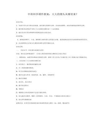 中班科学课件教案:大大的馒头从哪里来?