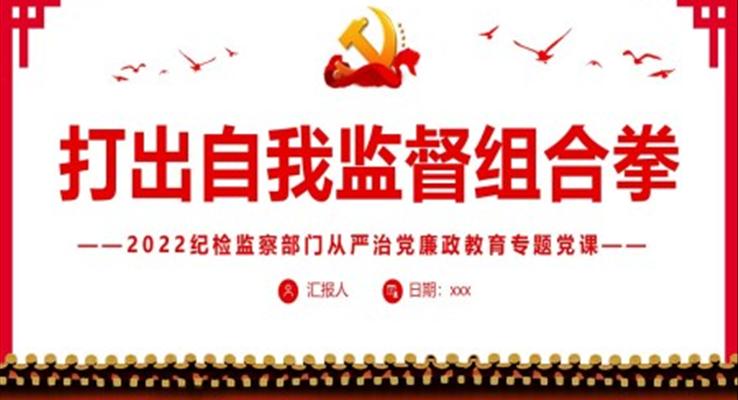 打出自我监督组合拳纪检监察部门从严治党廉政教育PPT