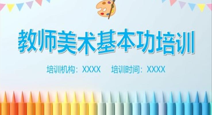 学前教育专业美术培训PPT模板
