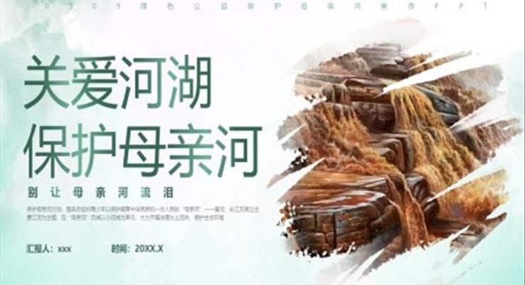 保卫黄河主题班会PPT模板