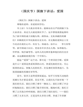 (国庆节)国旗下讲话:爱国