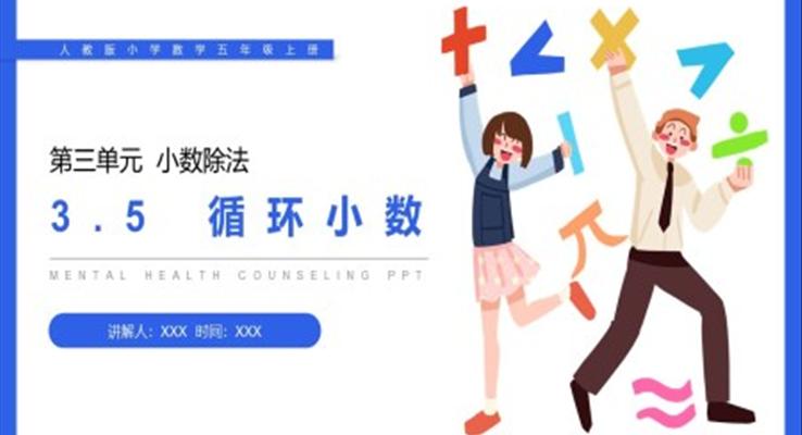 《循环小数》人教版小学数学五年级上册PPT课件
