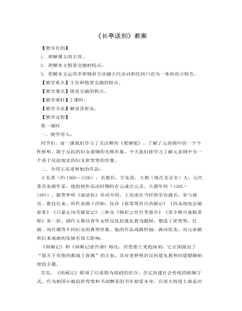 人教版高中语文必修4《长亭送别》教案